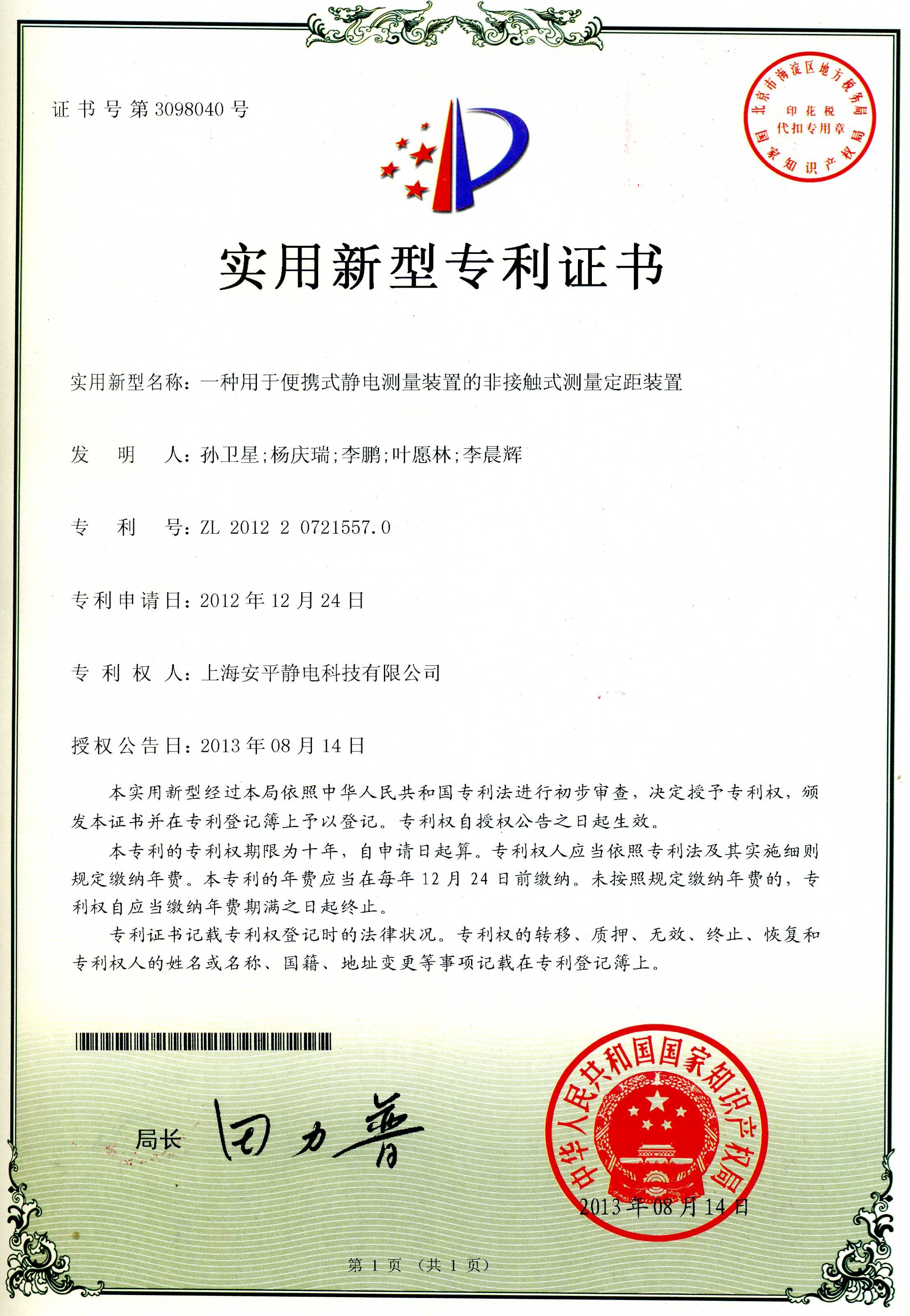 Shanghai Anping Static Technology Co.,Ltd Certifications