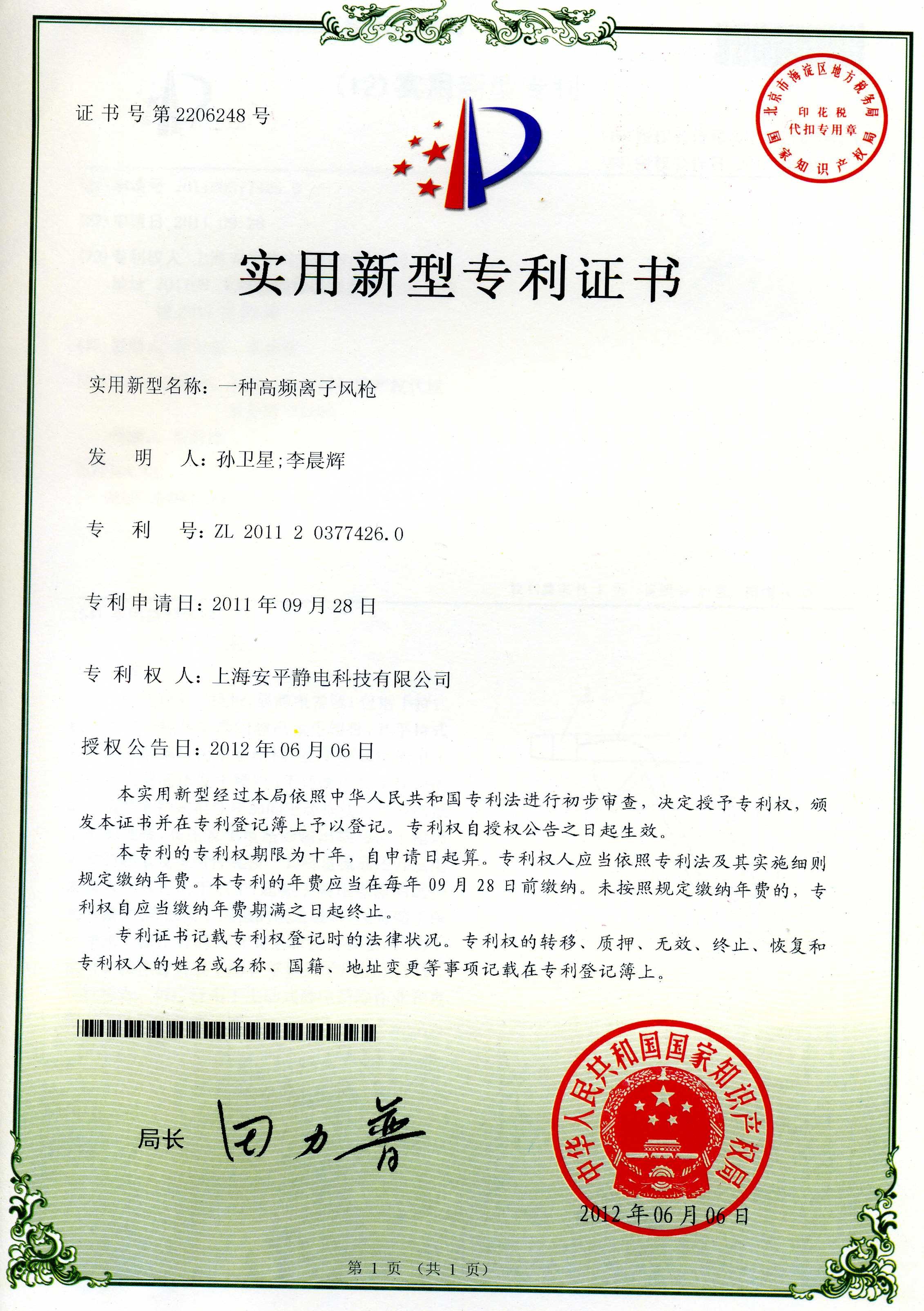 Shanghai Anping Static Technology Co.,Ltd Certifications