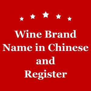 Quality Mail Contact Wechat Marketing Wine In China Brand Name Of Wine Register Service for sale