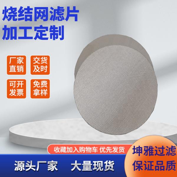 Sintered Mesh Filter Disc 0.22um-300um